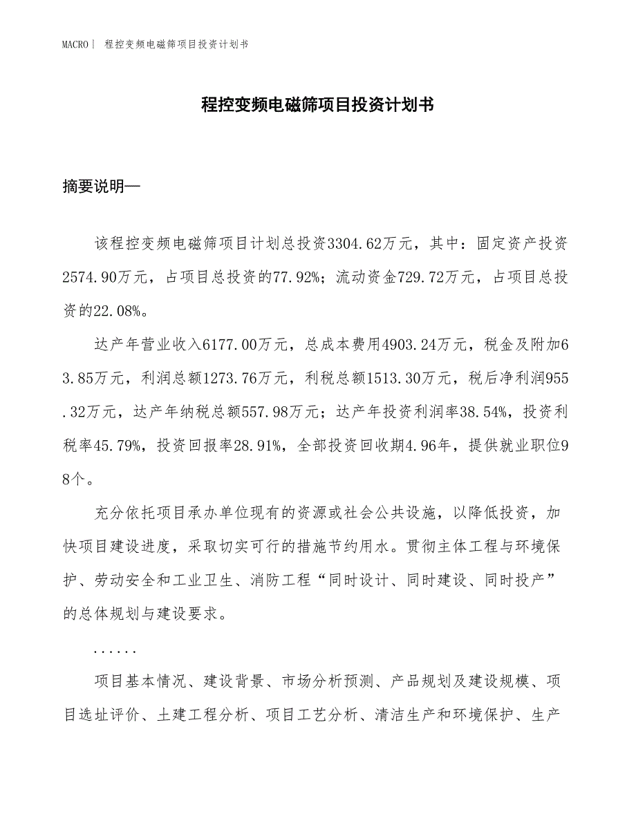 （招商引资报告）程控变频电磁筛项目投资计划书_第1页