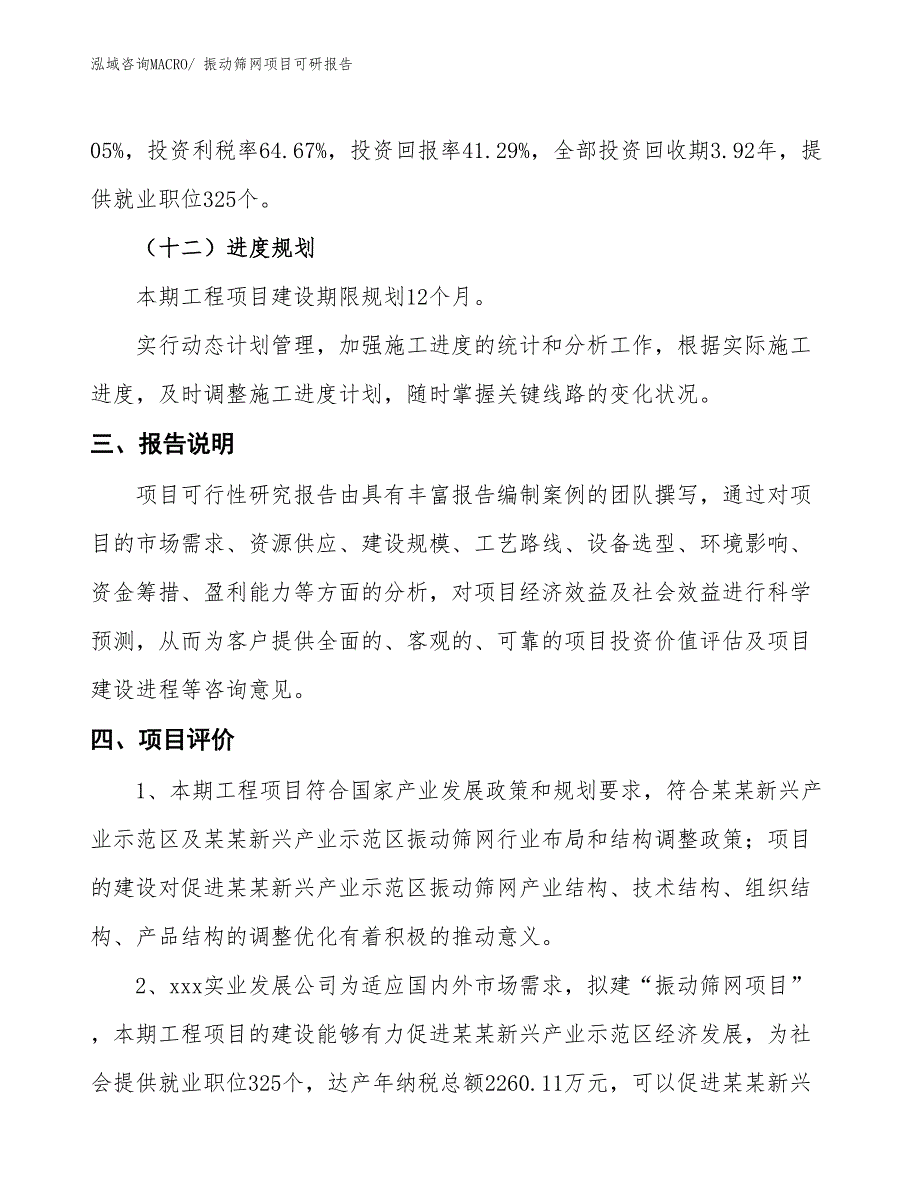 振动筛网项目可研报告_第4页