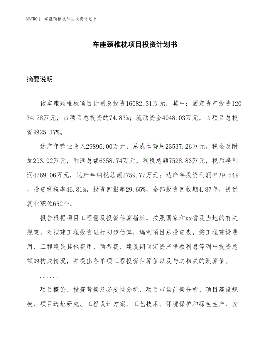 （招商引资报告）车座颈椎枕项目投资计划书_第1页