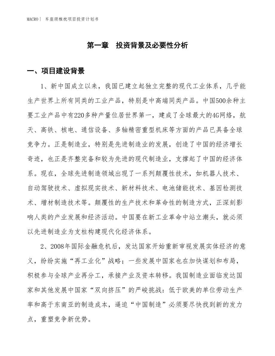 （招商引资报告）车座颈椎枕项目投资计划书_第3页