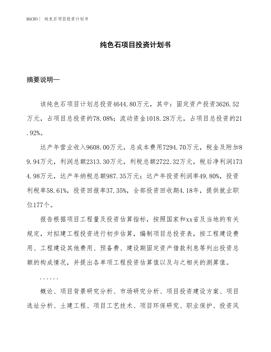 （招商引资报告）纯色石项目投资计划书_第1页