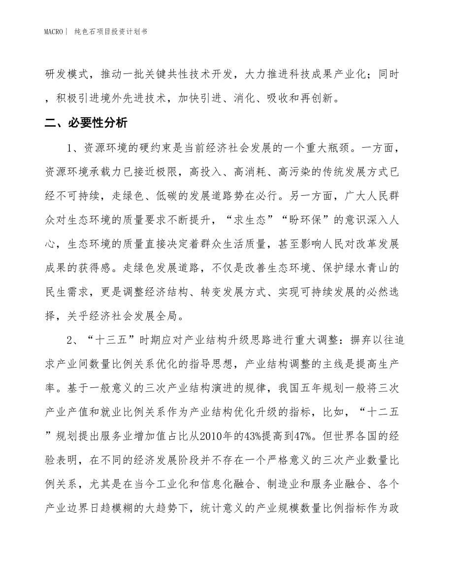 （招商引资报告）纯色石项目投资计划书_第5页