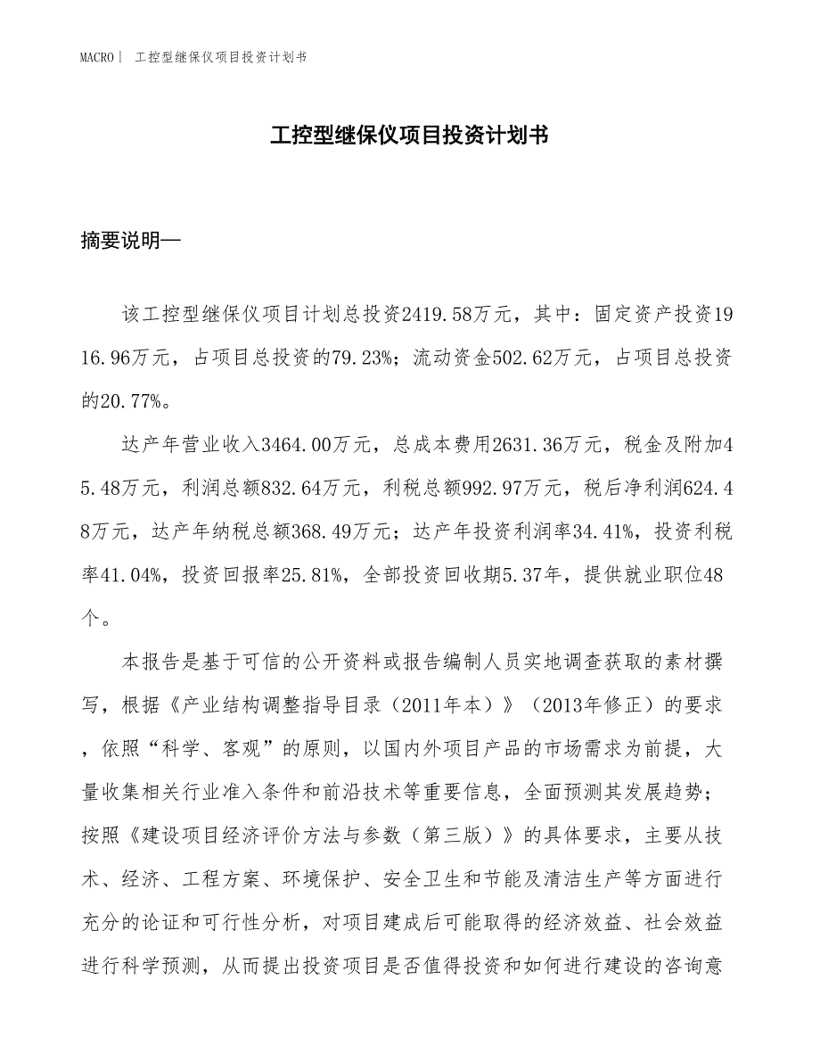 （招商引资报告）工控型继保仪项目投资计划书_第1页