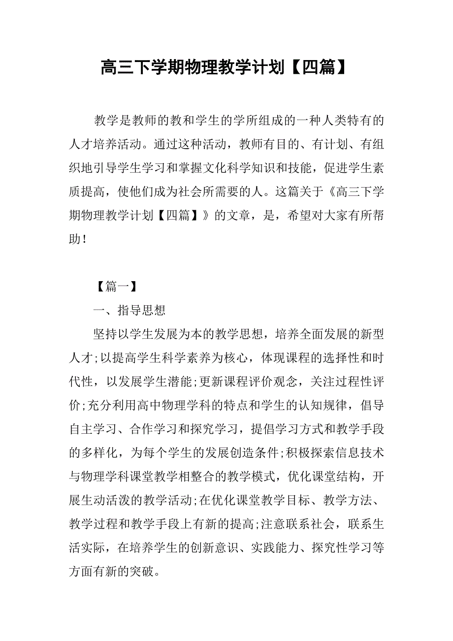 高三下学期物理教学计划【四篇】_第1页