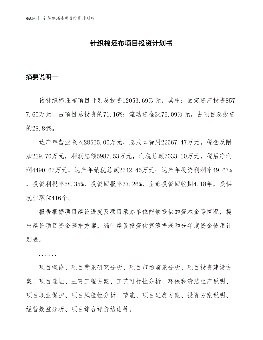 （招商引资报告）针织棉坯布项目投资计划书_第1页