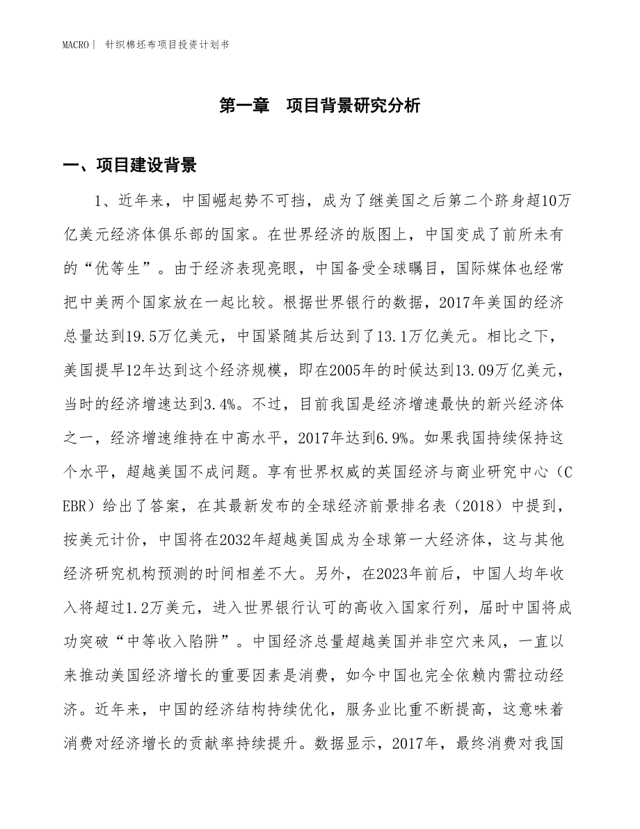 （招商引资报告）针织棉坯布项目投资计划书_第3页