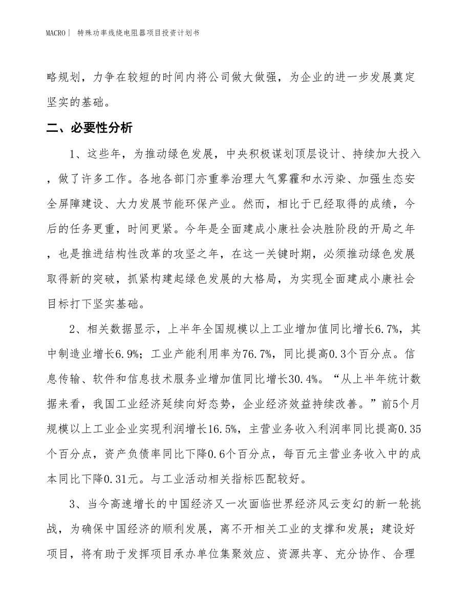 （招商引资报告）特殊功率线绕电阻器项目投资计划书_第4页