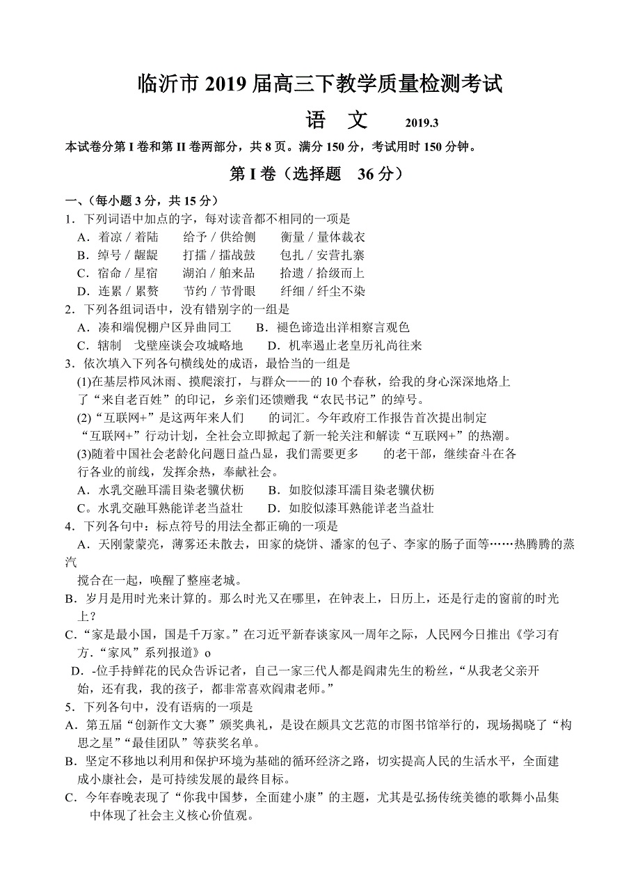 山东省临沂市2019届高三下学期教学质量检测（一模）语文试题（含答案）_第1页