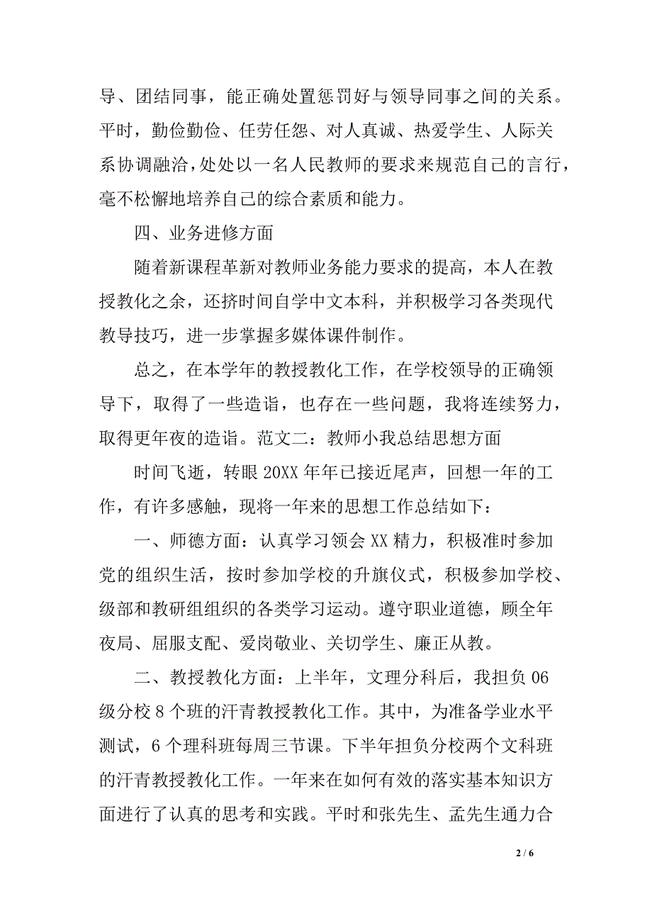 教师小我 总结思想工作总结六_第2页