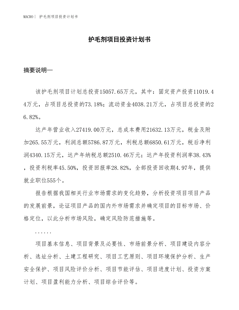 （招商引资报告）护毛剂项目投资计划书_第1页