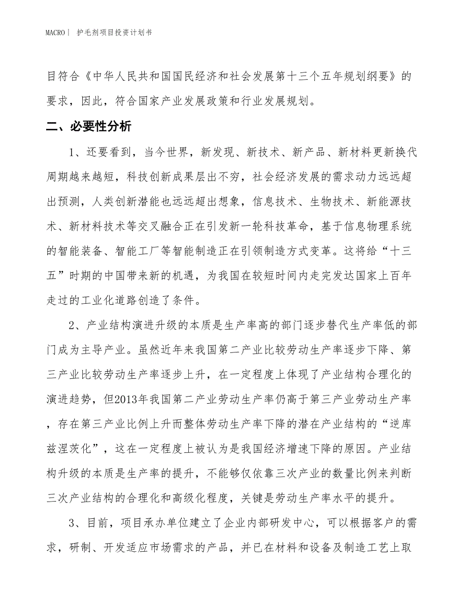 （招商引资报告）护毛剂项目投资计划书_第4页