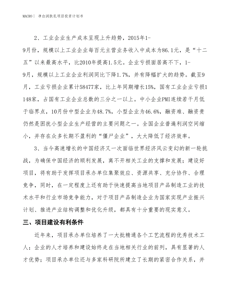 （招商引资报告）净白润肤乳项目投资计划书_第4页