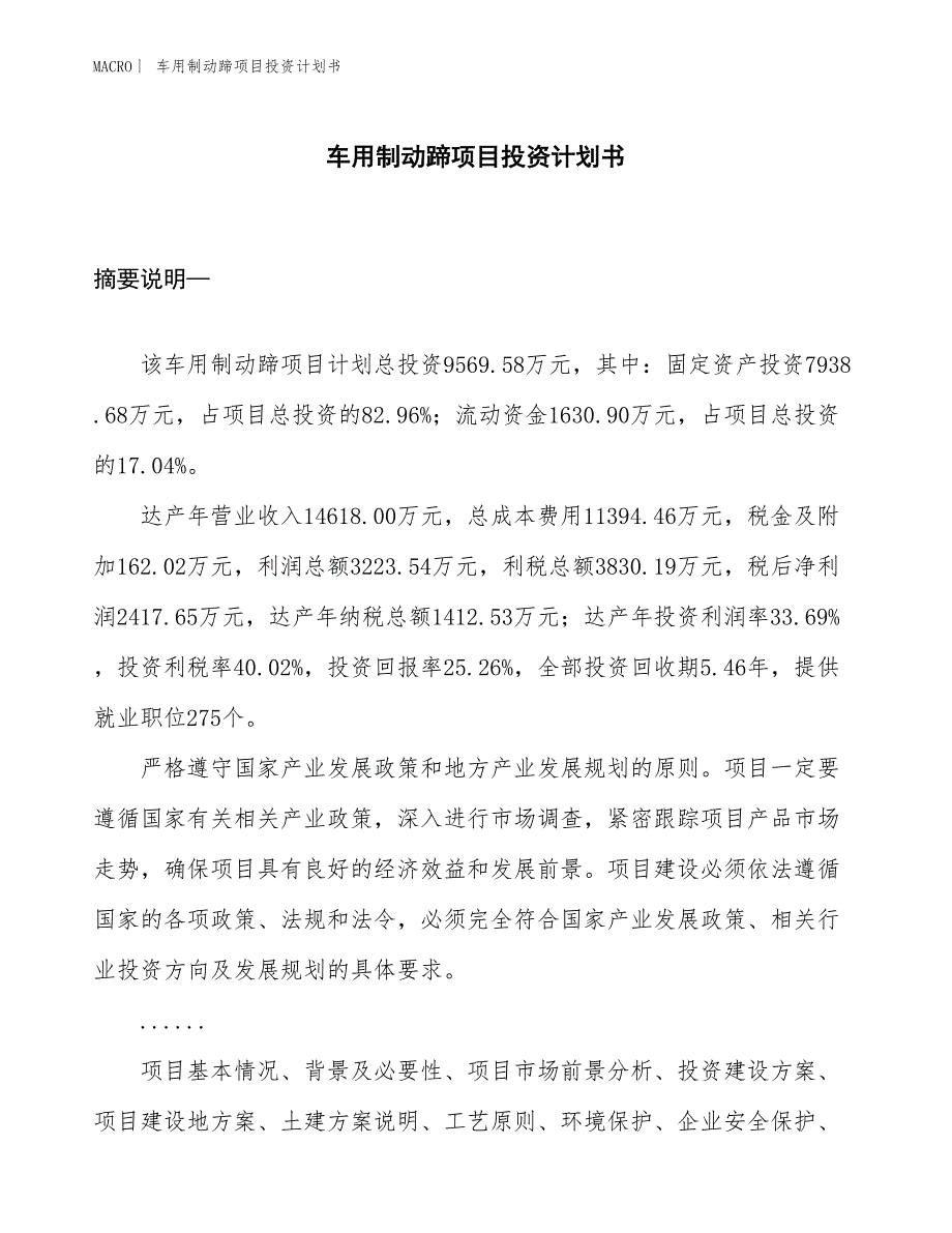 （招商引资报告）车用制动蹄项目投资计划书_第1页