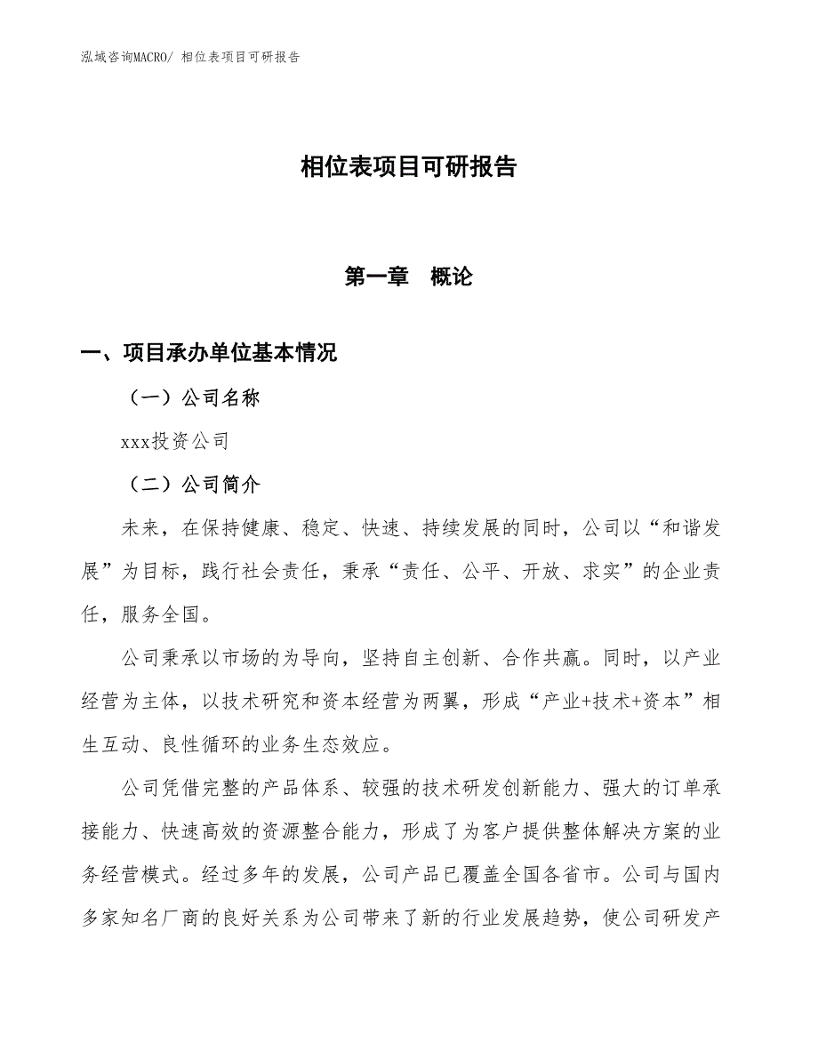 相位表项目可研报告_第1页