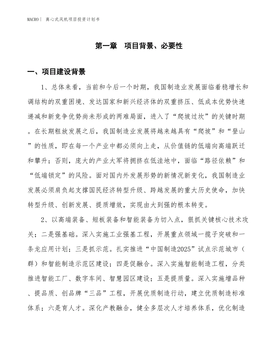 （招商引资报告）离心式风机项目投资计划书_第3页