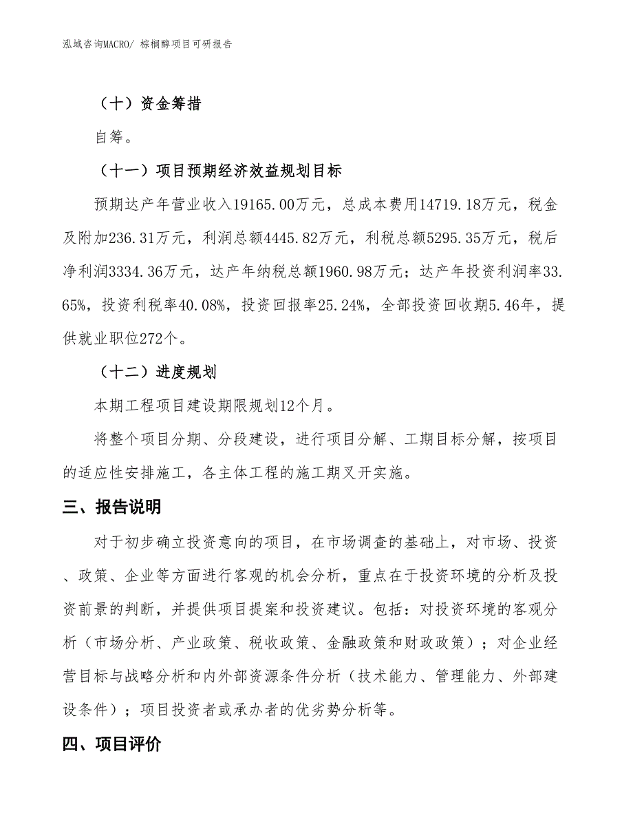 棕榈醇项目可研报告_第4页