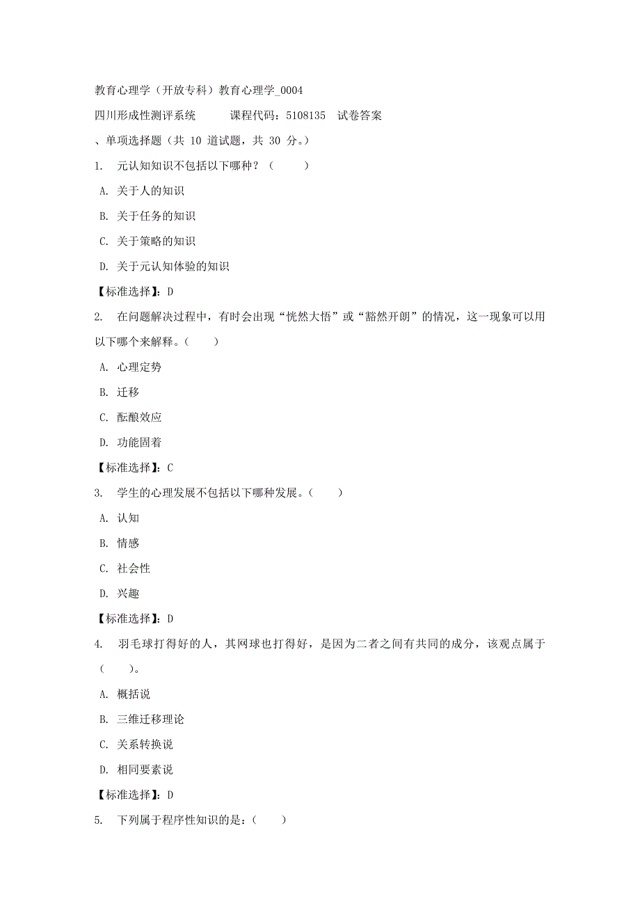 教育心理学（专科）教育心理学_0004-四川电大-课程号：5108135-满分答案_第1页