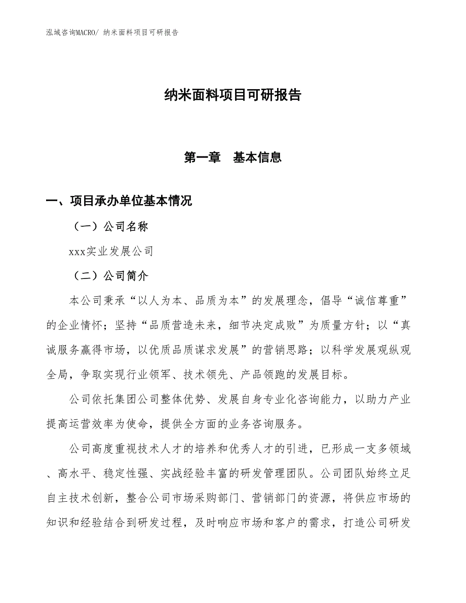 纳米面料项目可研报告_第1页