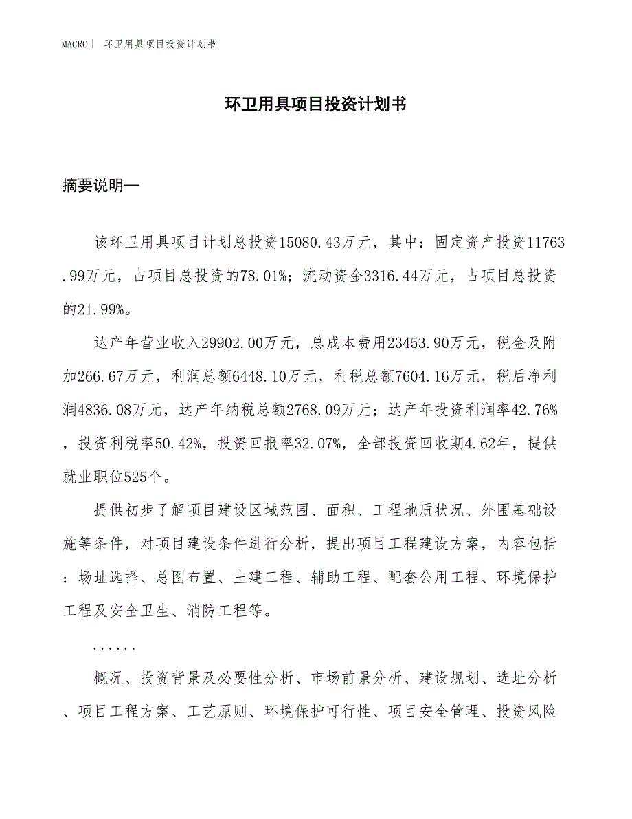 （招商引资报告）环卫用具项目投资计划书_第1页