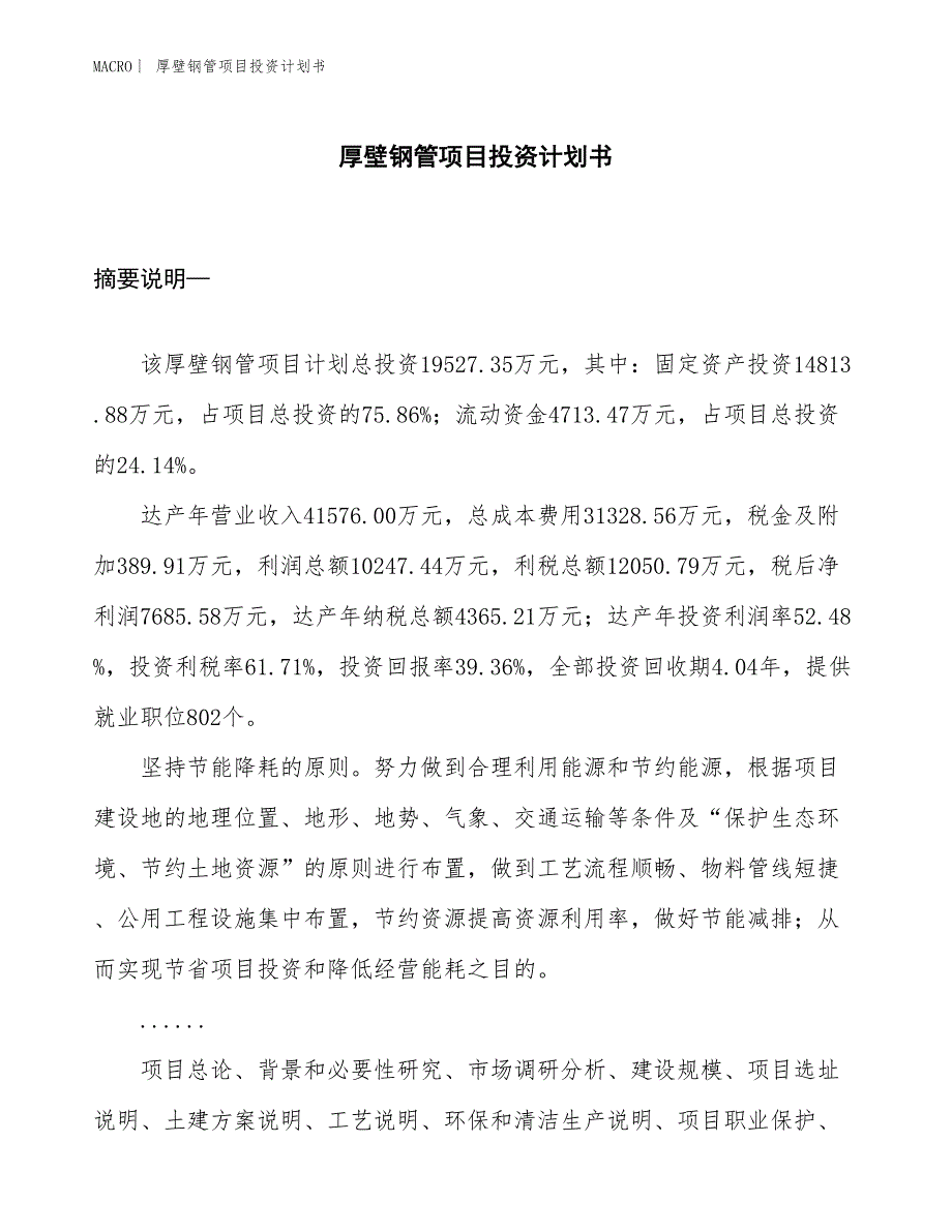 （招商引资报告）厚壁钢管项目投资计划书_第1页