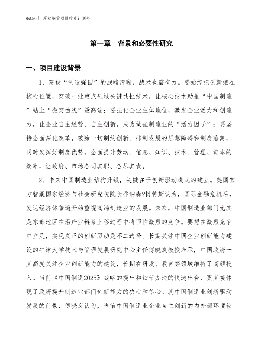 （招商引资报告）厚壁钢管项目投资计划书_第3页