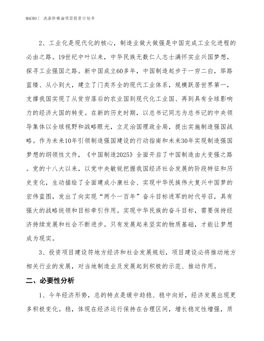 （招商引资报告）洗涤防锈油项目投资计划书_第4页