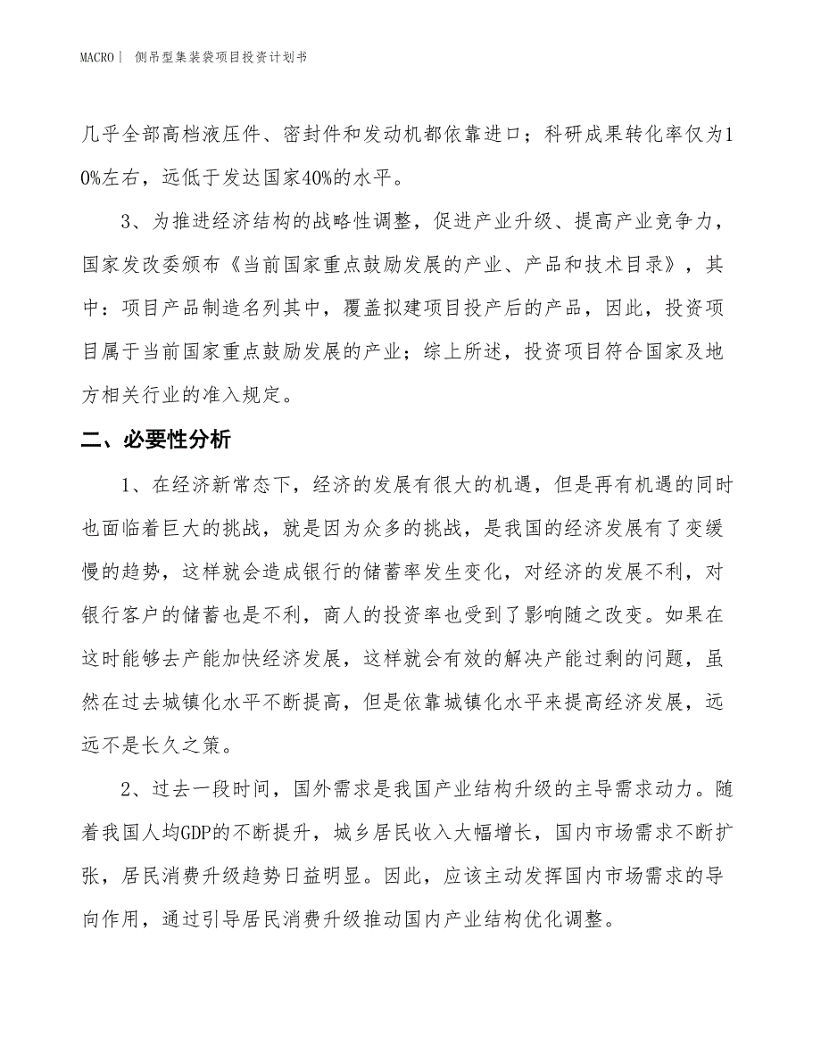 （招商引资报告）侧吊型集装袋项目投资计划书_第4页