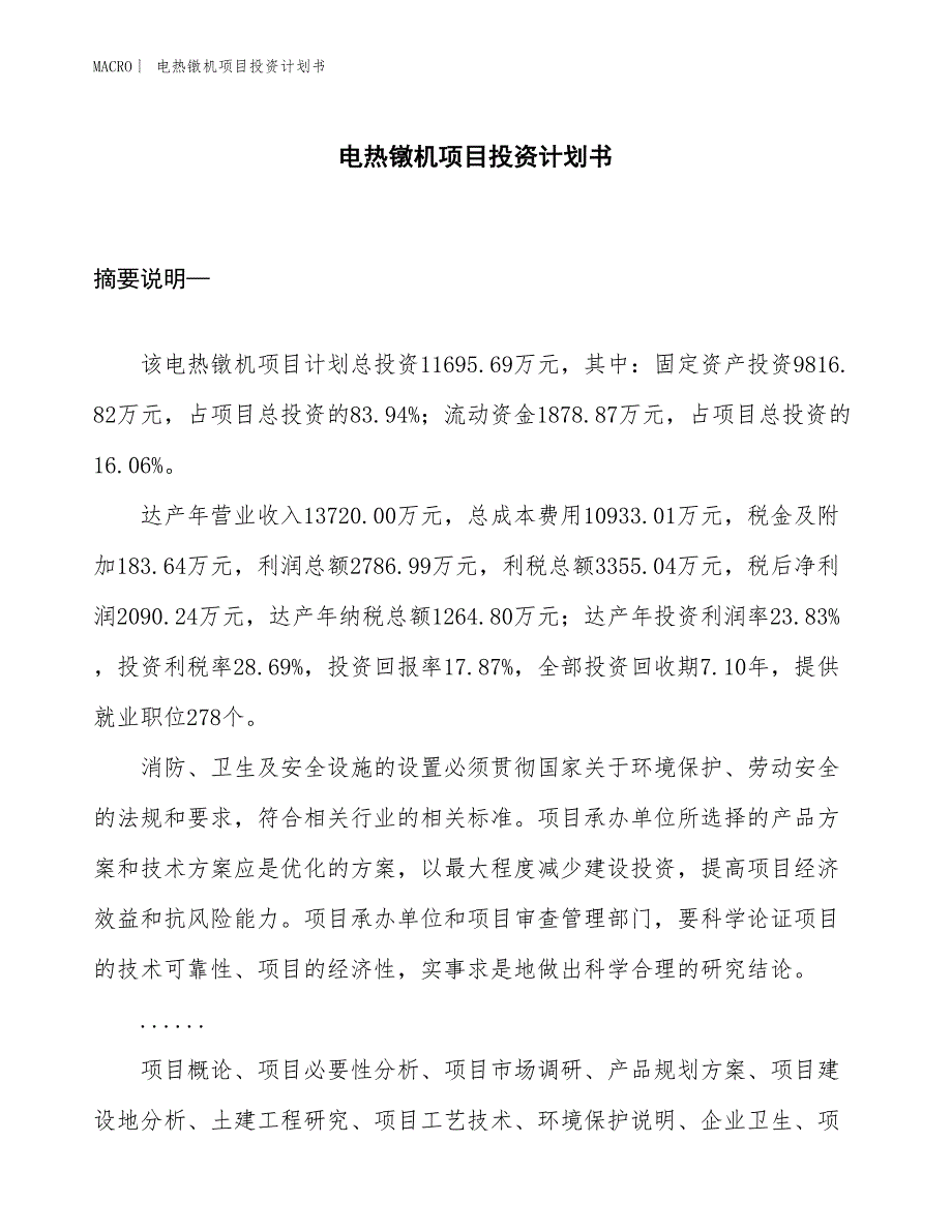 （招商引资报告）电热镦机项目投资计划书_第1页