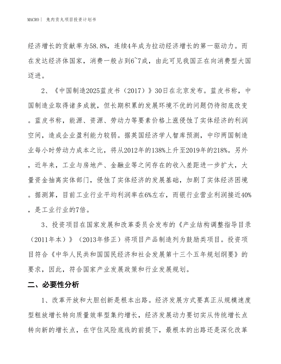 （招商引资报告）兔肉贡丸项目投资计划书_第4页