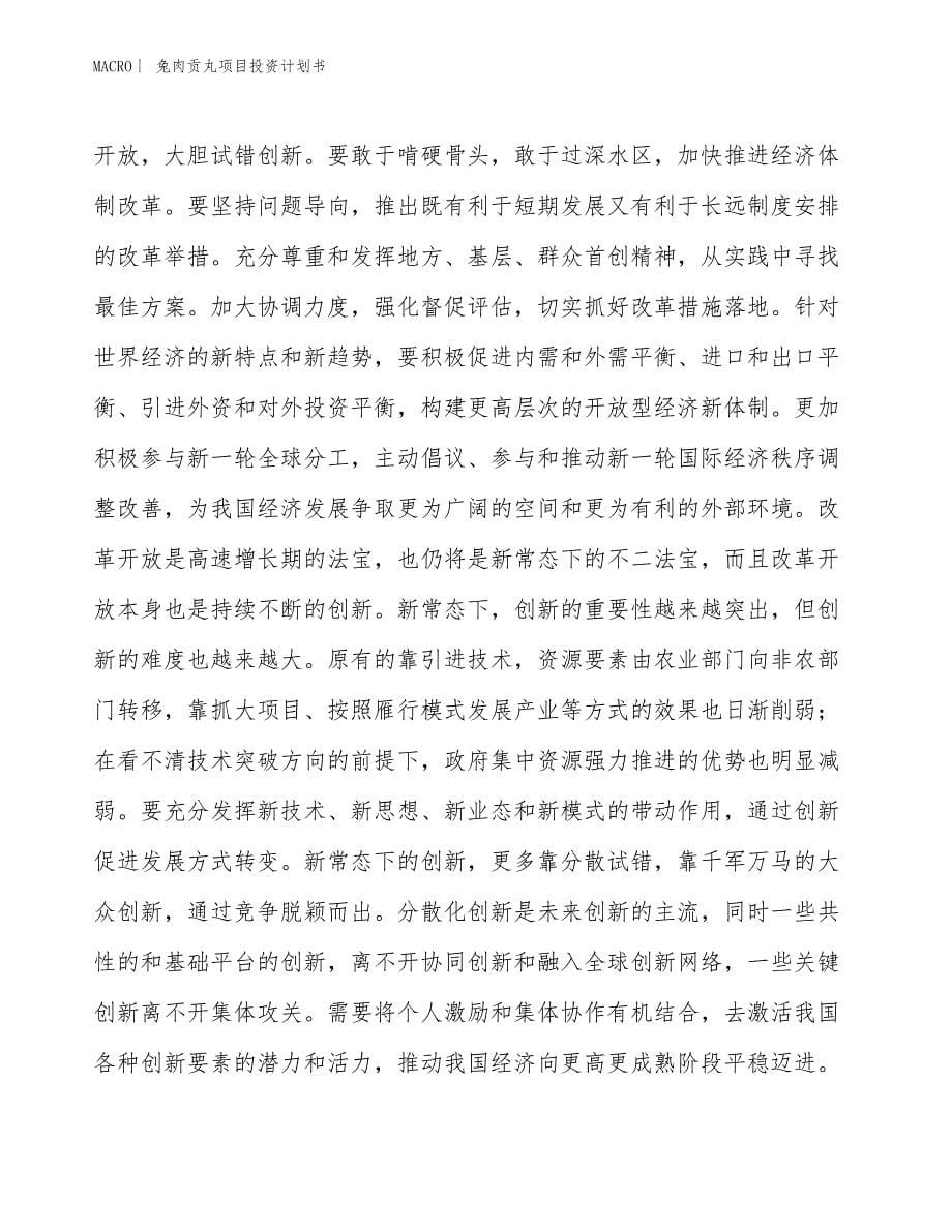 （招商引资报告）兔肉贡丸项目投资计划书_第5页