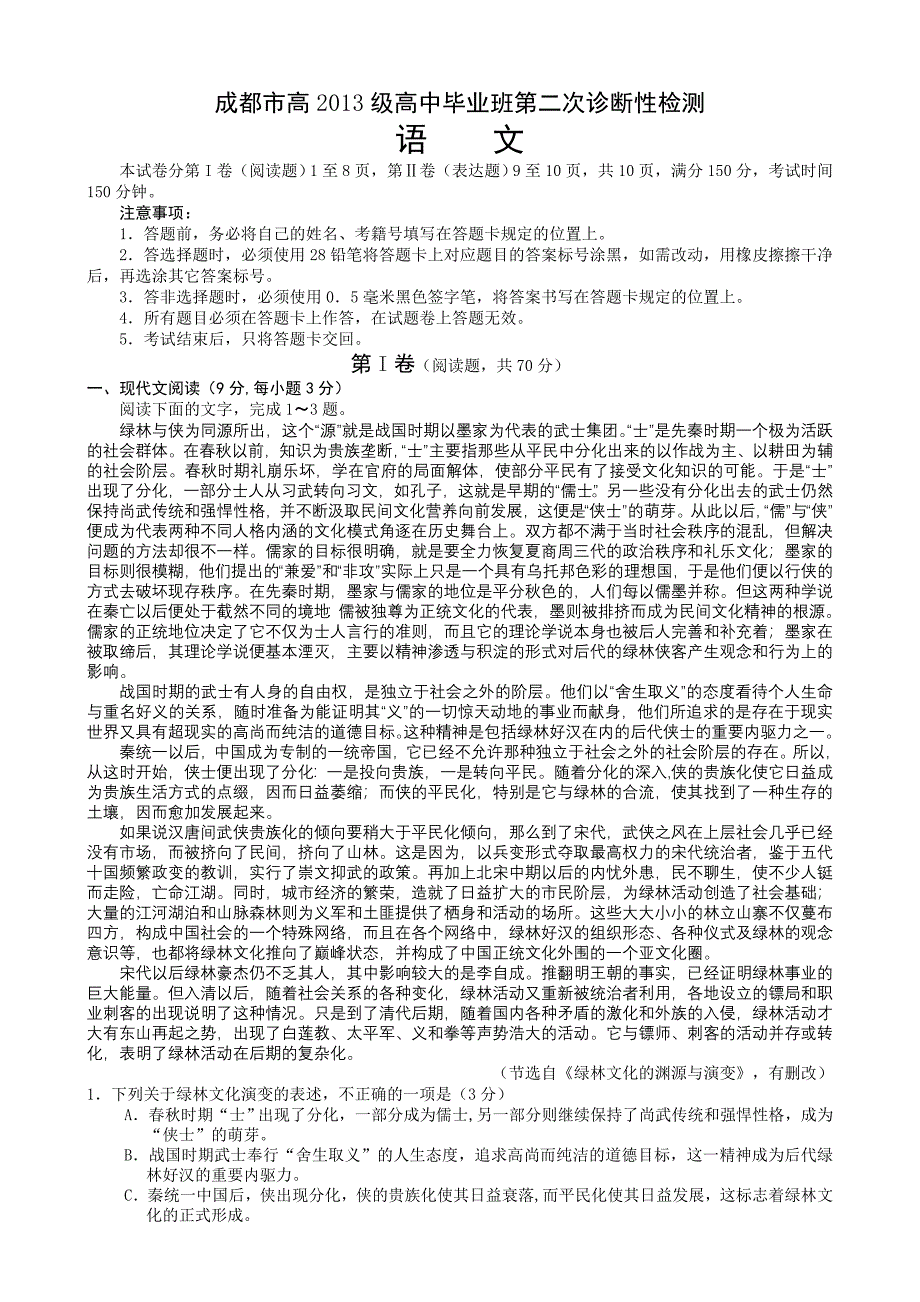 成都市高2013级高中毕业班第二次诊断性检测_第1页