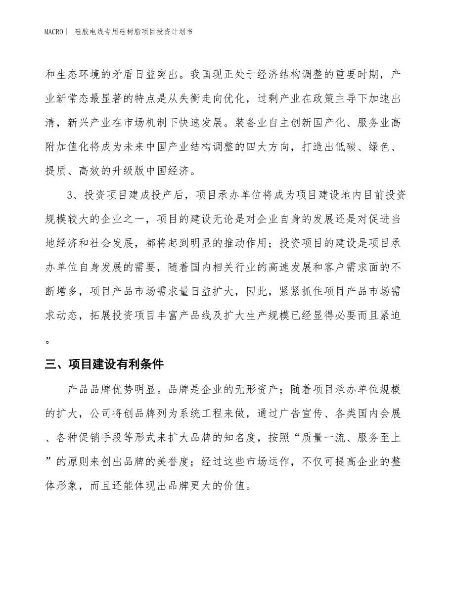 （招商引资报告）硅胶电线专用硅树脂项目投资计划书_第5页