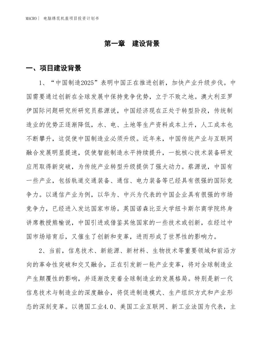 （招商引资报告）电脑绣花机座项目投资计划书_第3页