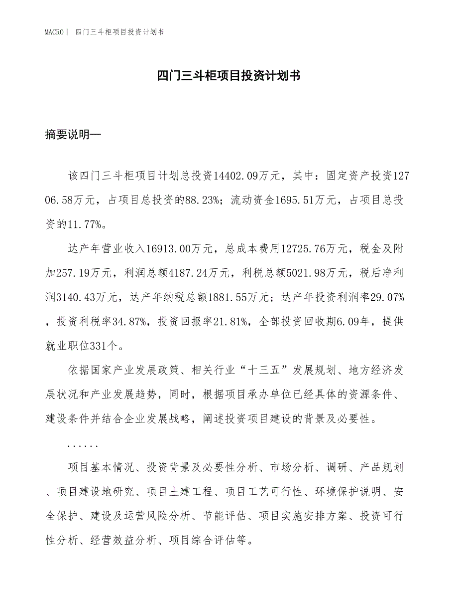 （招商引资报告）四门三斗柜项目投资计划书_第1页