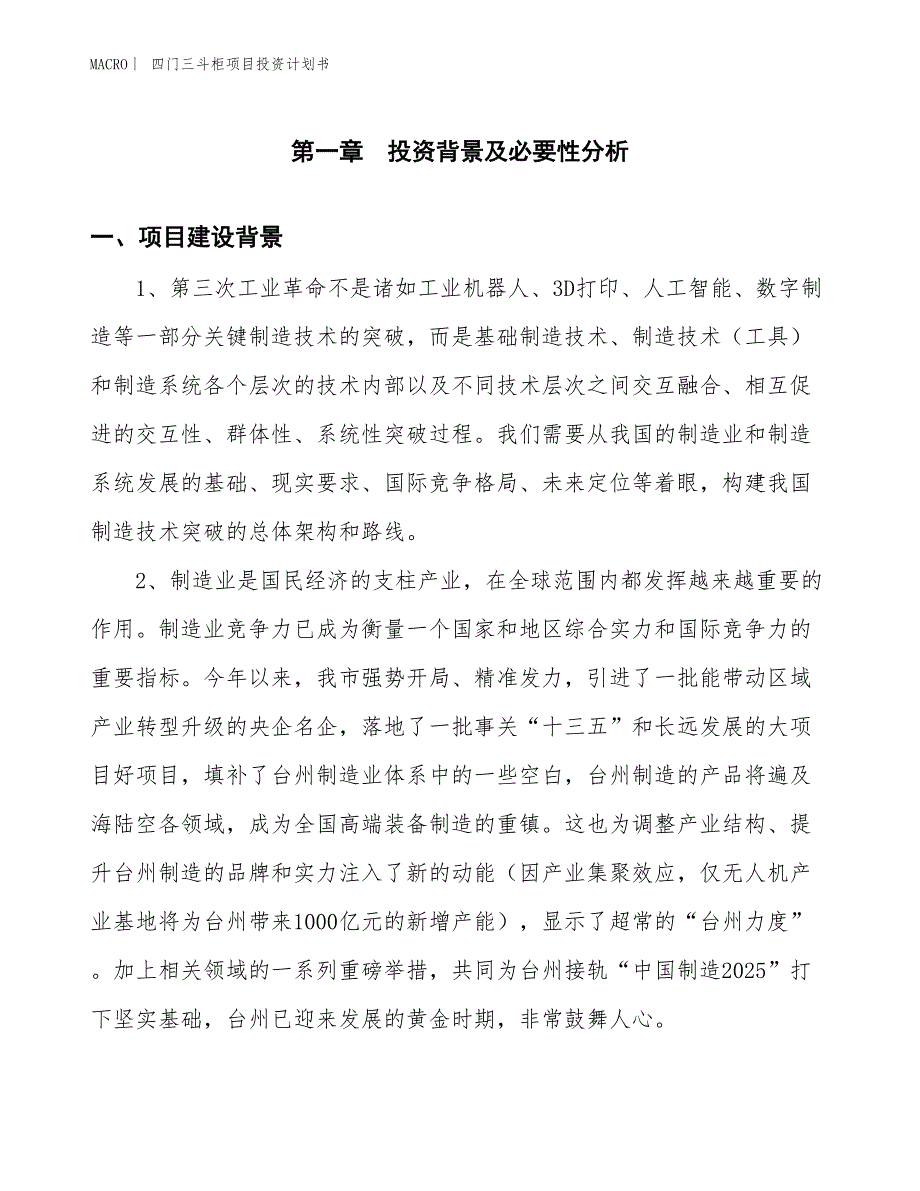 （招商引资报告）四门三斗柜项目投资计划书_第3页