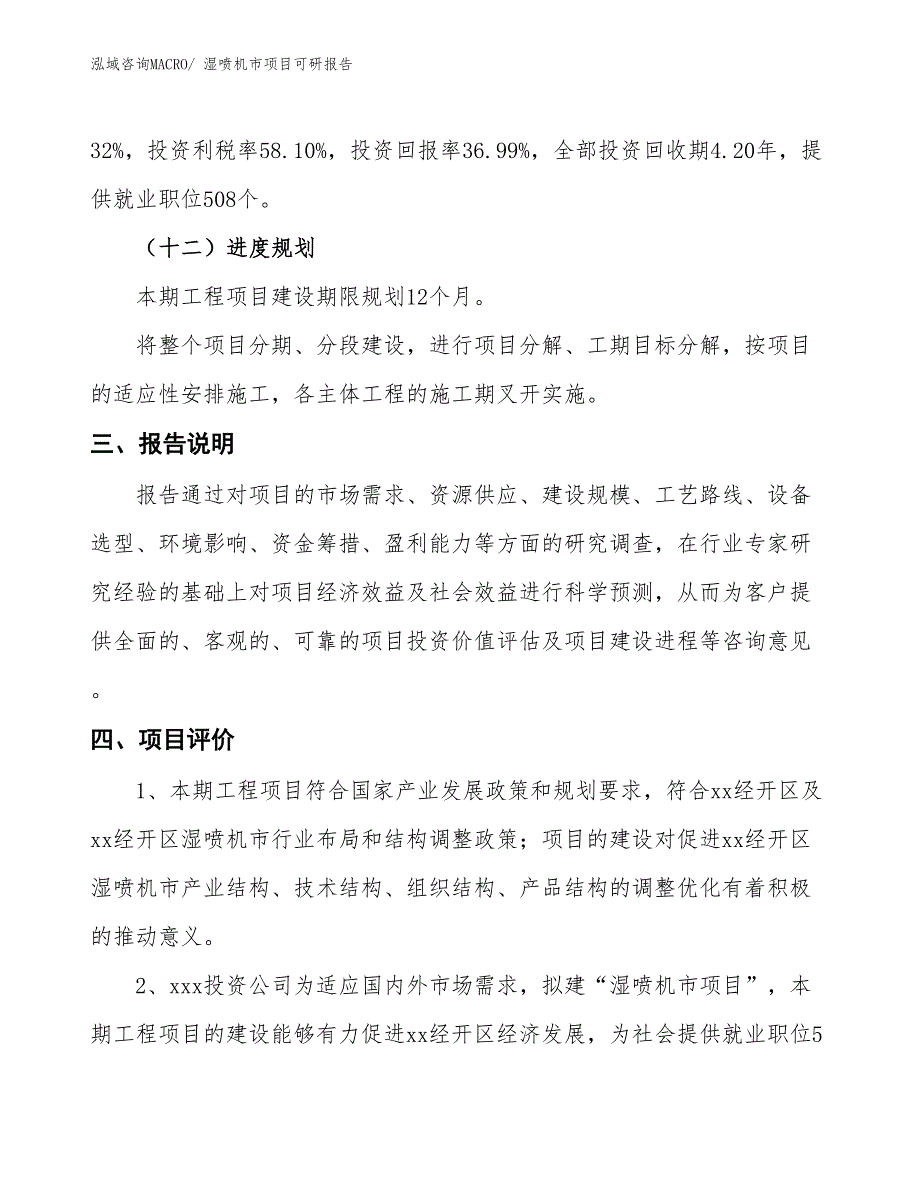 湿喷机市项目可研报告_第4页