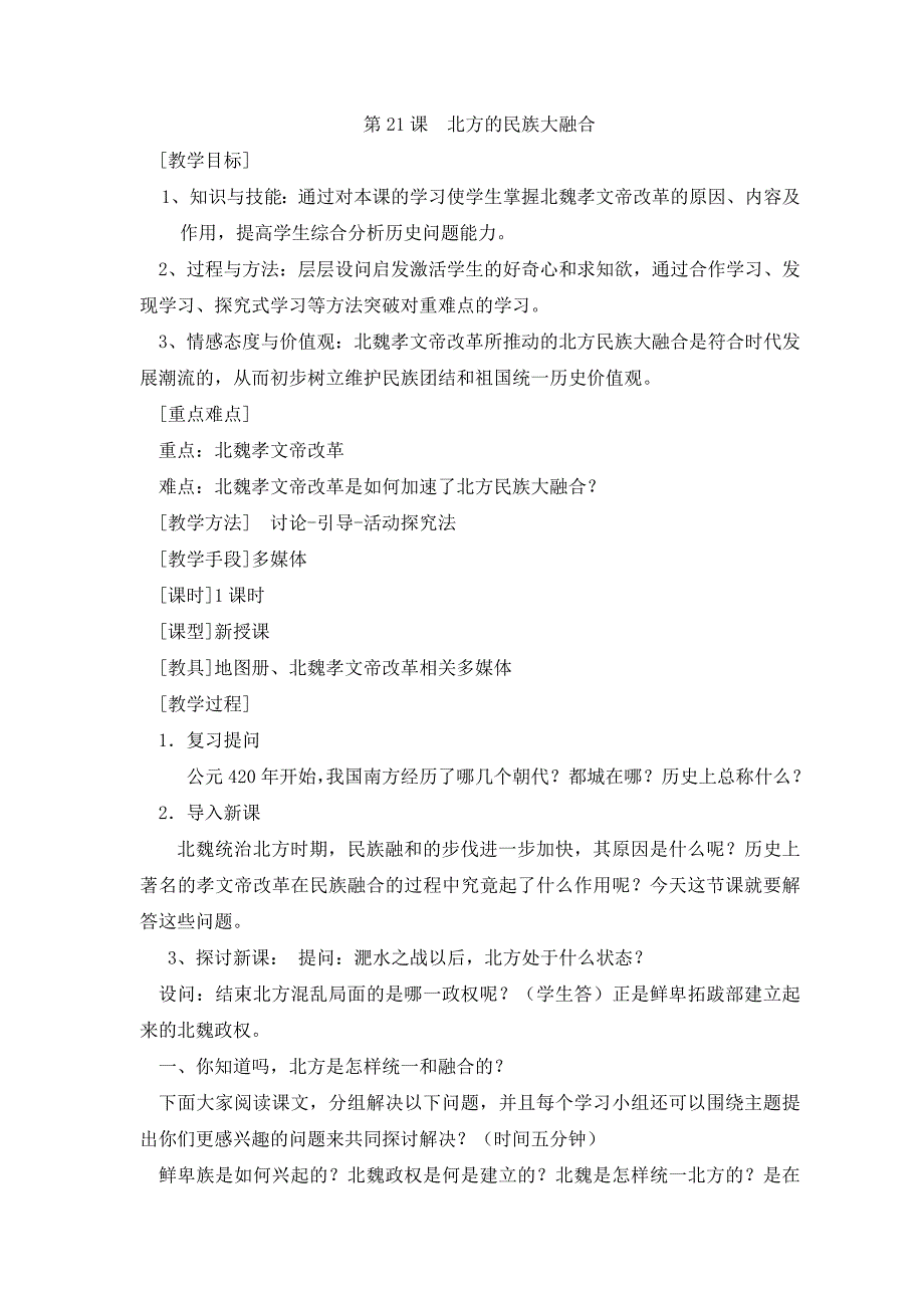 21.北方民族大融合 教案（冀教版七年级上）_第1页