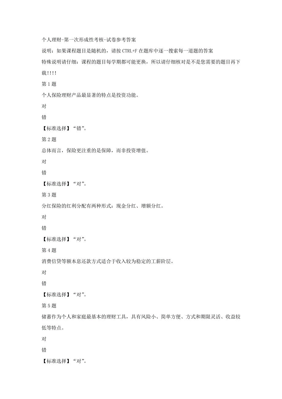 国开（河北）02105-个人理财-第一次形成性考核-满分答案_第1页