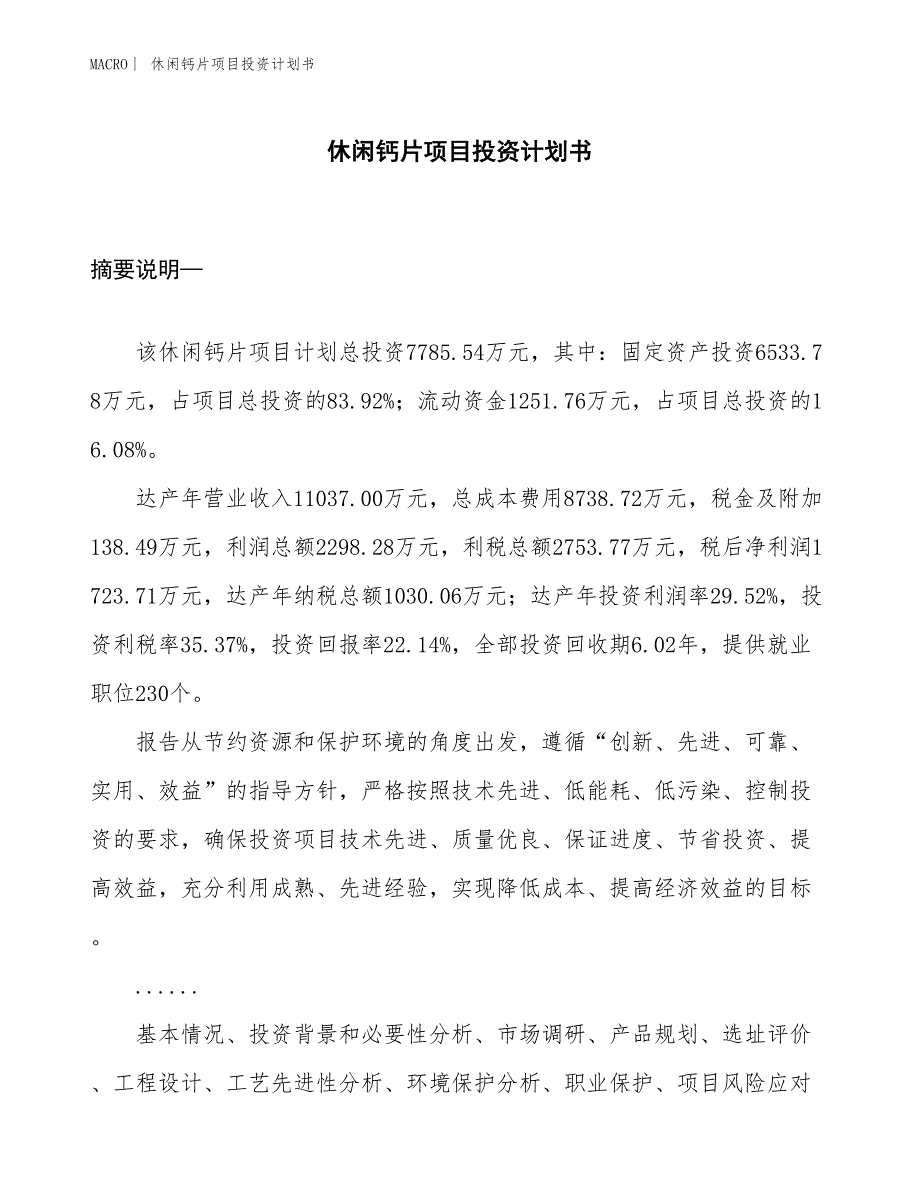 （招商引资报告）休闲钙片项目投资计划书_第1页