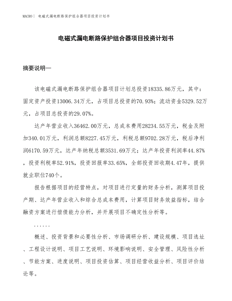 （招商引资报告）电磁式漏电断路保护组合器项目投资计划书_第1页