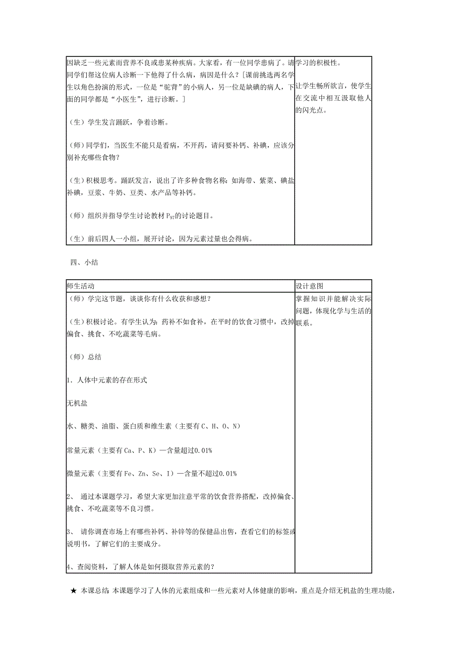 12.2 化学元素与人体健康 教案 （人教版九年级下）_第3页