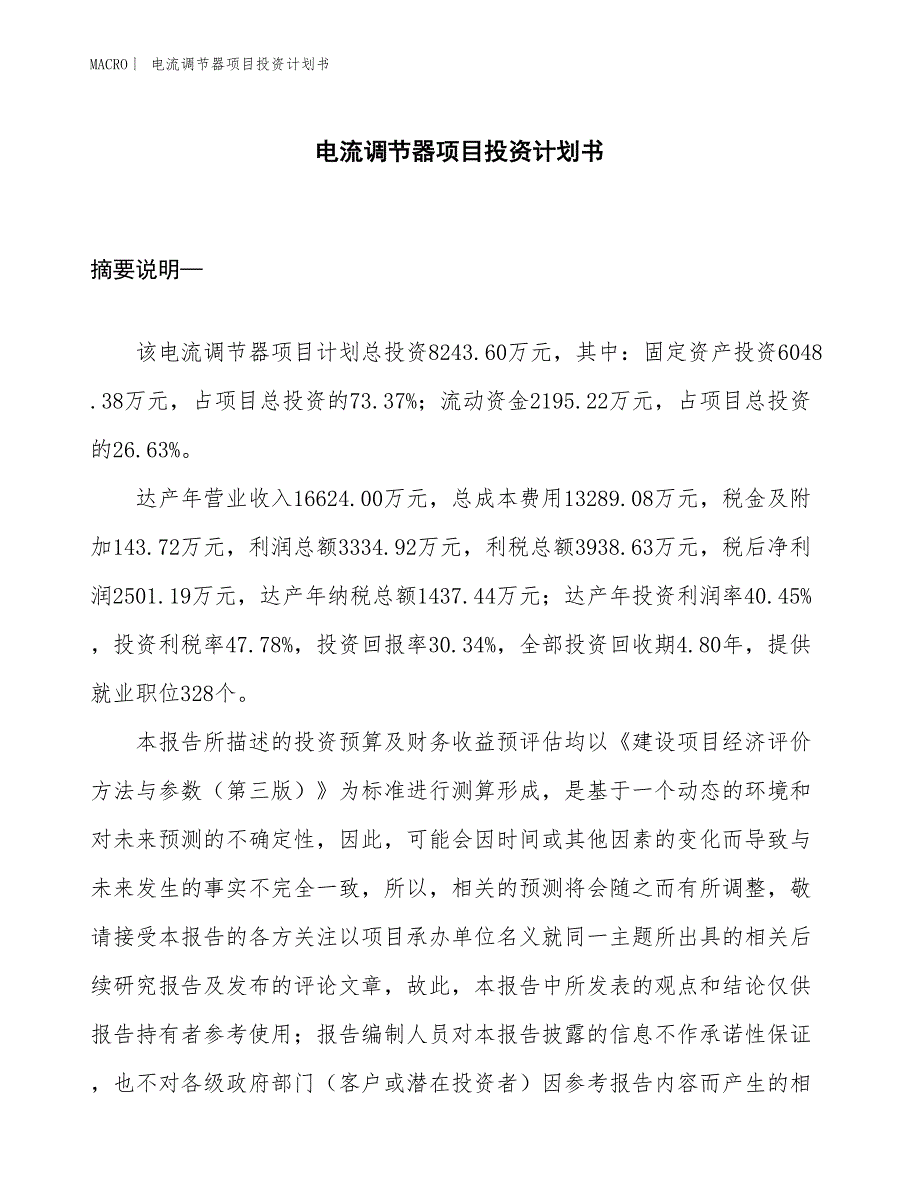 （招商引资报告）电流调节器项目投资计划书_第1页