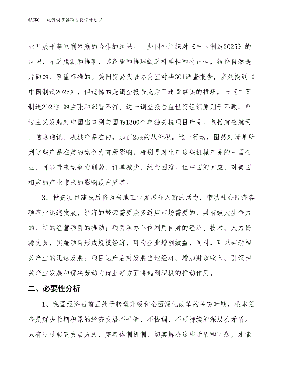 （招商引资报告）电流调节器项目投资计划书_第4页