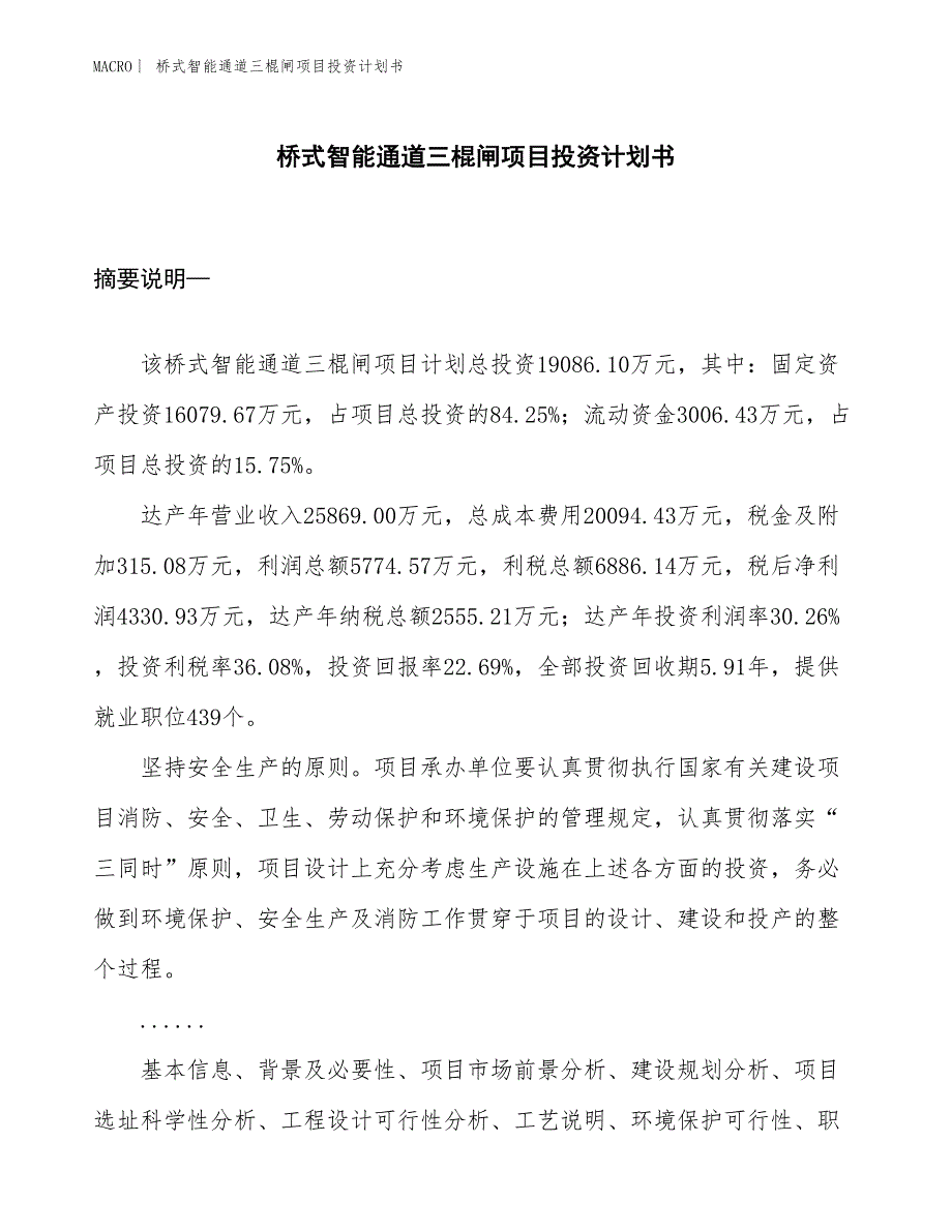 （招商引资报告）桥式智能通道三棍闸项目投资计划书_第1页