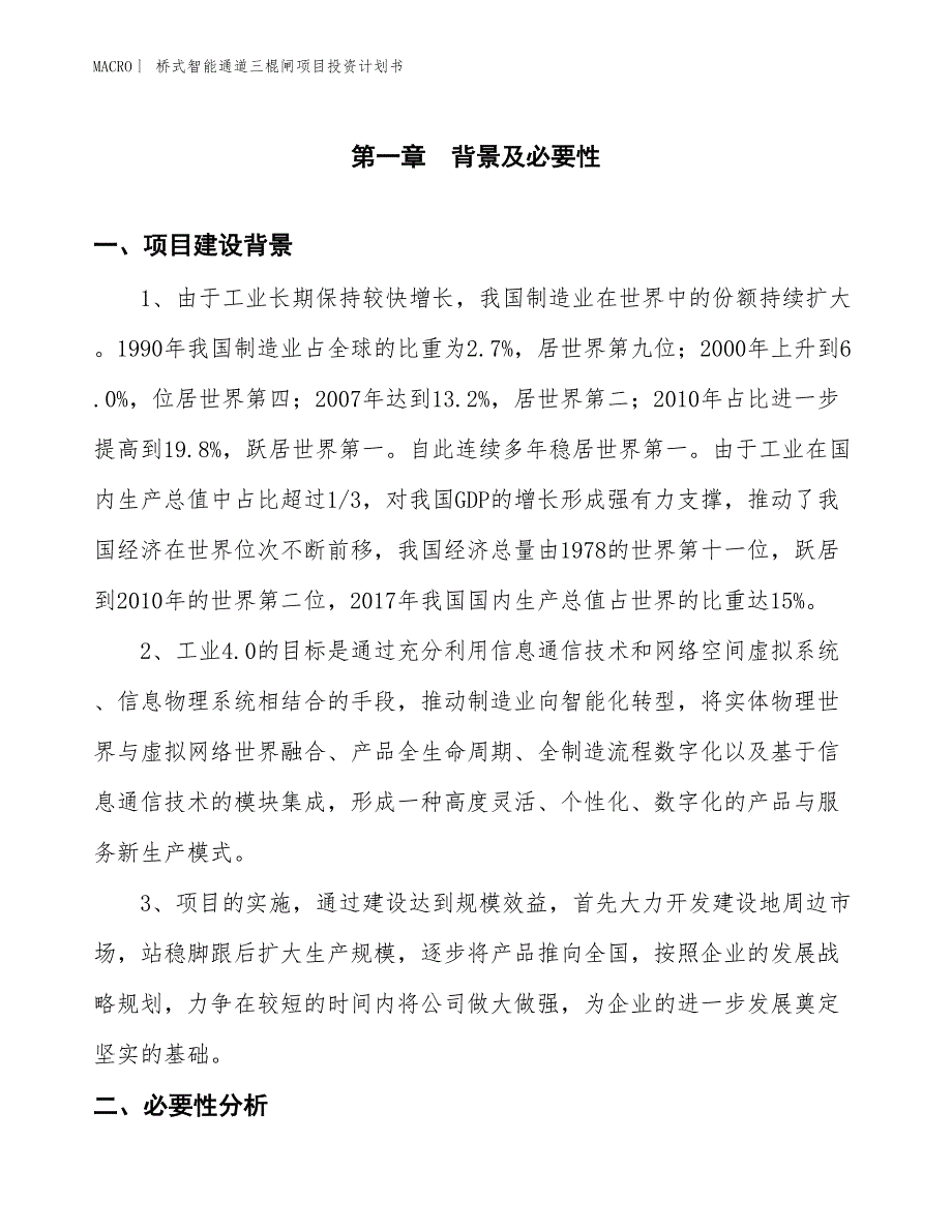 （招商引资报告）桥式智能通道三棍闸项目投资计划书_第3页