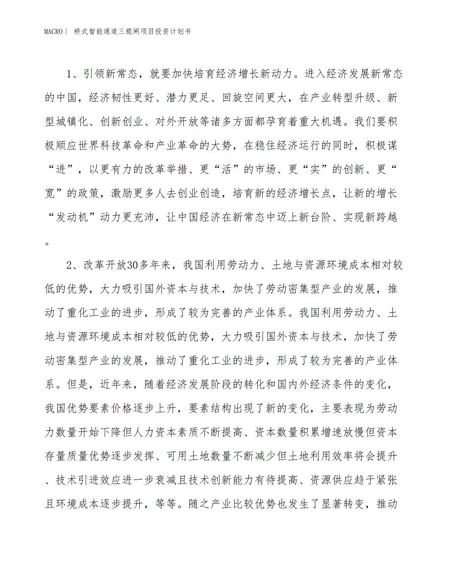 （招商引资报告）桥式智能通道三棍闸项目投资计划书_第4页