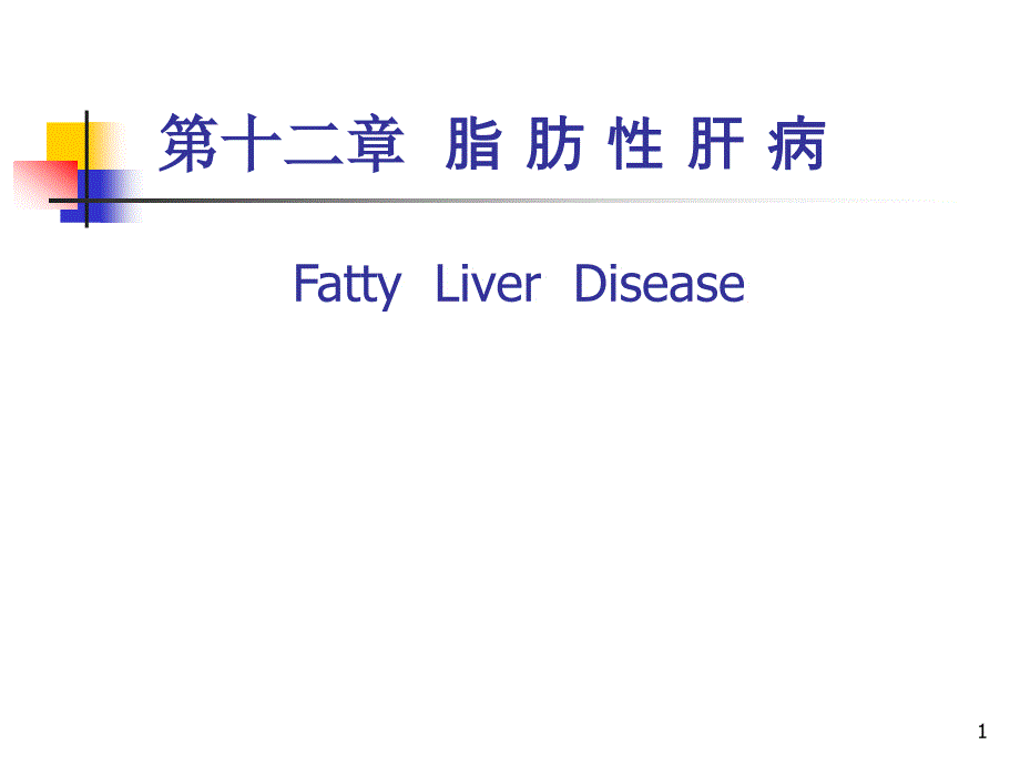 内科学第十二章脂肪性肝病_第1页
