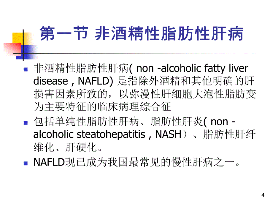 内科学第十二章脂肪性肝病_第4页