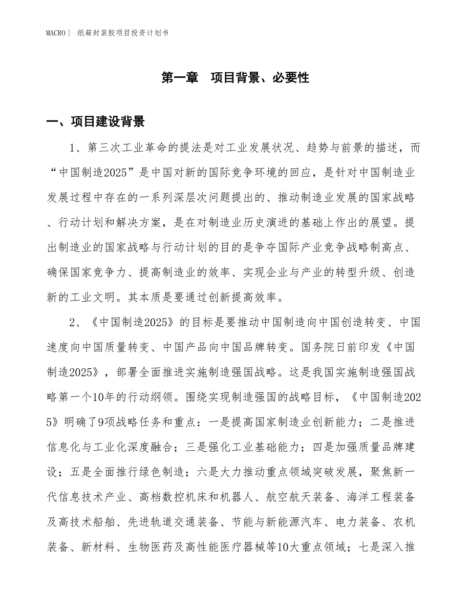 （招商引资报告）纸箱封装胶项目投资计划书_第3页