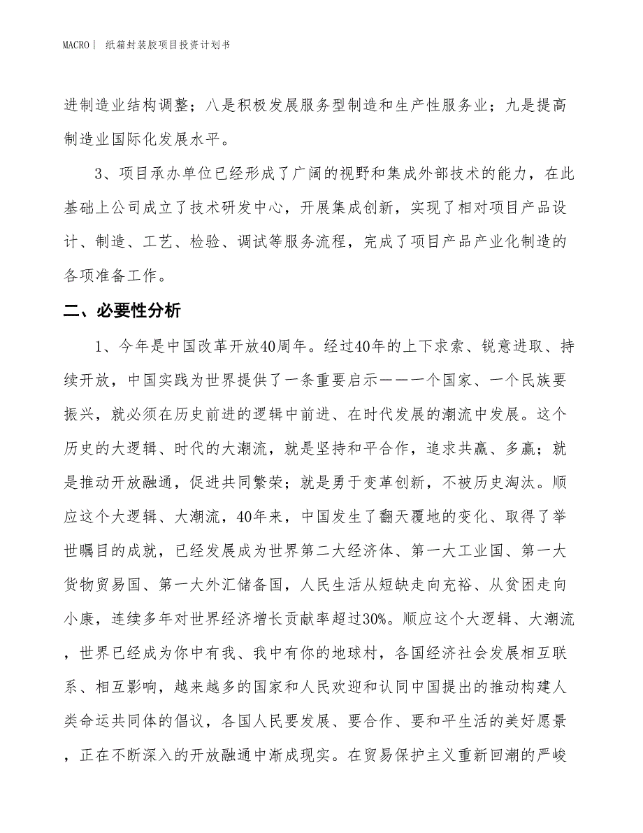 （招商引资报告）纸箱封装胶项目投资计划书_第4页